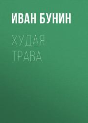 Книга - Худая трава.  Иван Алексеевич Бунин  - прочитать полностью в библиотеке КнигаГо