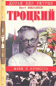 Троцкий. Мифы и личность. Юрий Васильевич Емельянов
