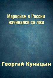 Книга - Марксизм в России начинался со лжи.  Георгий Куницын  - прочитать полностью в библиотеке КнигаГо