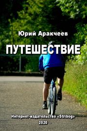 Книга - Путешествие.  Юрий Сергеевич Аракчеев  - прочитать полностью в библиотеке КнигаГо