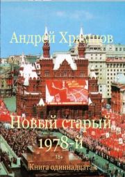 Книга - Новый старый 1978-й. Книга одиннадцатая.  Андрей Храмцов  - прочитать полностью в библиотеке КнигаГо
