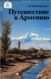Книга - Путешествие в Армению.  Мицос Александропулос  - прочитать полностью в библиотеке КнигаГо