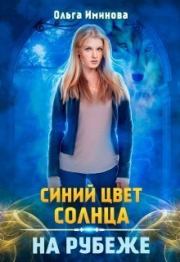 Книга - На рубеже (СИ).  Ольга Иминова  - прочитать полностью в библиотеке КнигаГо
