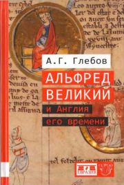 Альфред Великий и Англия его времени. Андрей Германович Глебов