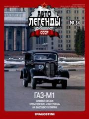 ГАЗ-М1.  журнал «Автолегенды СССР»