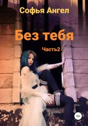 Без тебя. Часть 2. Софья Ангел