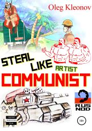 Steal Like artist Communist. Oleg Kleonov