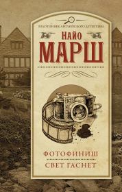 Фотофиниш. Свет гаснет. Найо Марш