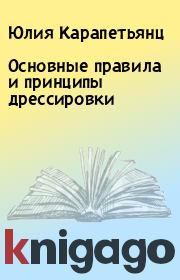 Книга - Основные правила и принципы дрессировки.  Юлия Карапетьянц  - прочитать полностью в библиотеке КнигаГо