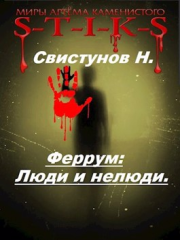 Люди и нелюди. Николай Свистунов