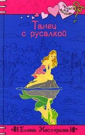 Книга - Танец с русалкой.  Елена Вячеславовна Нестерина  - прочитать полностью в библиотеке КнигаГо