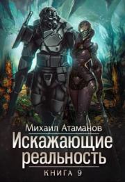 Книга - ИР 9 (СИ).  Михаил Александрович Атаманов  - прочитать полностью в библиотеке КнигаГо