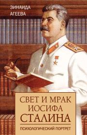 Книга - Свет и мрак Иосифа Сталина. Психологический портрет.  Зинаида Михайловна Агеева  - прочитать полностью в библиотеке КнигаГо