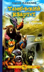 Галопом по Европам. Сергей Васильевич Панарин