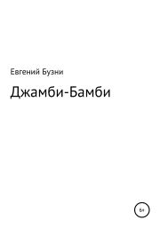 Книга - Джамби-Бамби.  Евгений Николаевич Бузни  - прочитать полностью в библиотеке КнигаГо