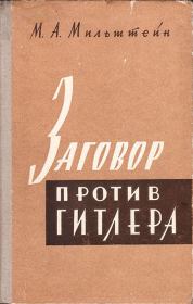 Книга - Заговор против Гитлера (20 июля 1944 г.).  Михаил Абрамович Мильштейн  - прочитать полностью в библиотеке КнигаГо