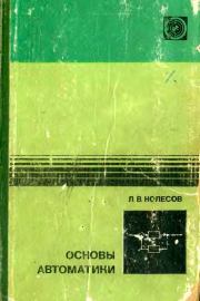 Книга - Основы автоматики. — 2-е изд., доп. и перераб..  Лев Васильевич Колесов  - прочитать полностью в библиотеке КнигаГо