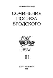 Книга - Сочинения Иосифа Бродского. Том III.  Иосиф Александрович Бродский  - прочитать полностью в библиотеке КнигаГо