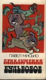 "Как на наши именины...". Павел Андреевич Мисько