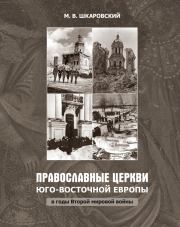 Православные церкви Юго-Восточной Европы в годы Второй мировой войны. Михаил Витальевич Шкаровский
