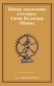 Шива-махимнах стотрам. Гимн Величия Шивы.  Пушпаданта