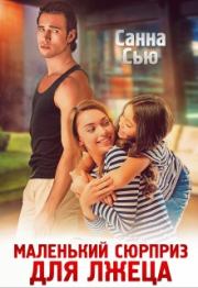 Маленький сюрприз для лжеца. Сусанна Ткаченко (Санна Сью)