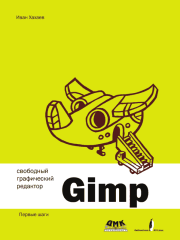 Свободный графический редактор GIMP: первые шаги. Иван Анатольевич Хахаев