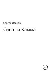 Книга - Синат и Камма.  Сергей Федорович Иванов  - прочитать полностью в библиотеке КнигаГо