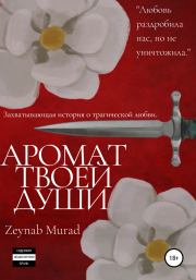Книга - Аромат твоей души.  Zeynab Bahruz Murad  - прочитать полностью в библиотеке КнигаГо