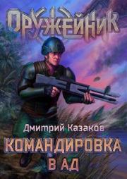 Книга - Командировка в ад.  Дмитрий Львович Казаков  - прочитать полностью в библиотеке КнигаГо