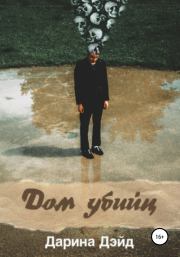 Дом убийц. Дарина Дэйд