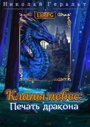 Книга - Кланы небес: Печать дракона.  Николай Геральт  - прочитать полностью в библиотеке КнигаГо