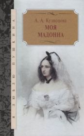 Моя мадонна / сборник. Агния Александровна Кузнецова (Маркова)