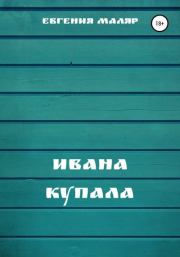 Книга - Ивана Купала.  Евгения Маляр  - прочитать полностью в библиотеке КнигаГо