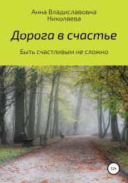 Книга - Дорога в счастье.  Анна Владиславовна Николаева  - прочитать полностью в библиотеке КнигаГо
