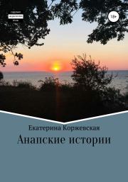 Книга - Анапские истории.  Екатерина Коржевская  - прочитать полностью в библиотеке КнигаГо