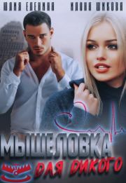 Книга - Мышеловка для дикого.  Илона Шикова , Юлия Еленина  - прочитать полностью в библиотеке КнигаГо