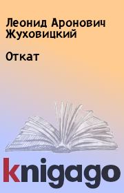 Книга - Откат.  Леонид Аронович Жуховицкий  - прочитать полностью в библиотеке КнигаГо