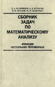 Книга - Сборник задач по математическому анализу.  Лев Дмитриевич Кудрявцев  - прочитать полностью в библиотеке КнигаГо