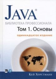 Java. Библиотека профессионала, том 1. Основы. Кей С. Хорстманн