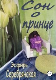 Книга - Сон о принце.  Эсфирь Серебрянская  - прочитать полностью в библиотеке КнигаГо