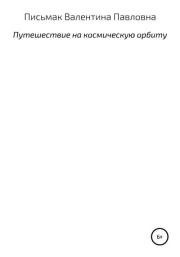 Путешествие на космическую орбиту. Валентина Павловна Письмак
