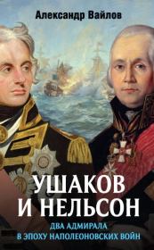 Ушаков и Нельсон: два адмирала в эпоху наполеоновских войн. Александр Михайлович Вайлов