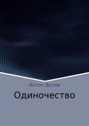 Книга - Одиночество.  Антон Сергеевич Волов  - прочитать полностью в библиотеке КнигаГо