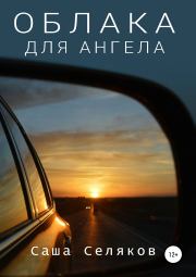 Книга - Облака для ангела.  Саша Селяков  - прочитать полностью в библиотеке КнигаГо