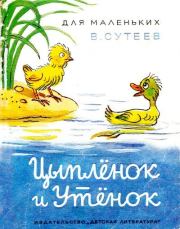 Книга - Цыплёнок и утёнок.  Владимир Григорьевич Сутеев  - прочитать полностью в библиотеке КнигаГо