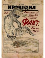 Крокодил 1925 № 01 (111).  Журнал «Крокодил»