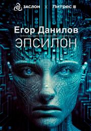 Книга - Эпсилон.  Егор Александрович Данилов  - прочитать полностью в библиотеке КнигаГо
