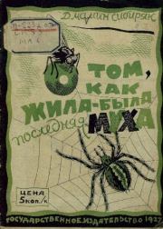 Книга - О том, как жила-была последняя муха.  Дмитрий Наркисович Мамин-Сибиряк  - прочитать полностью в библиотеке КнигаГо