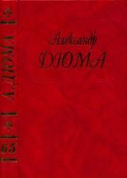 Капитан Арена. Александр Дюма